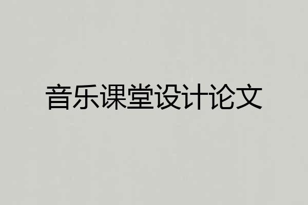 音乐课堂设计论文