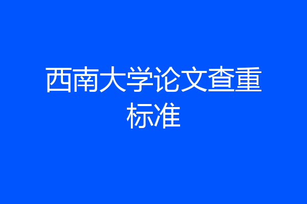 西南大学论文查重标准