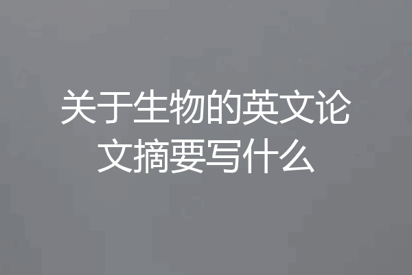 关于生物的英文论文摘要写什么