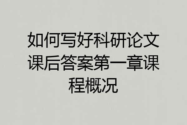 如何写好科研论文课后答案第一章课程概况
