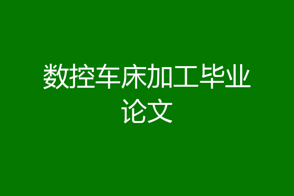 数控车床加工毕业论文