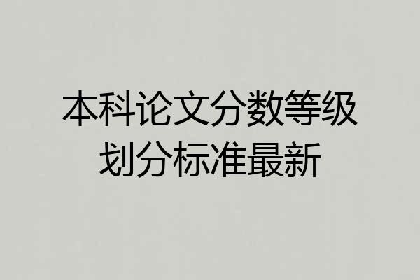 本科论文分数等级划分标准最新
