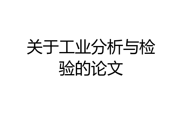 关于工业分析与检验的论文