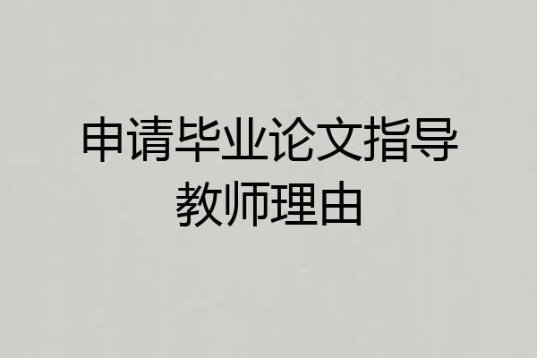 申请毕业论文指导教师理由