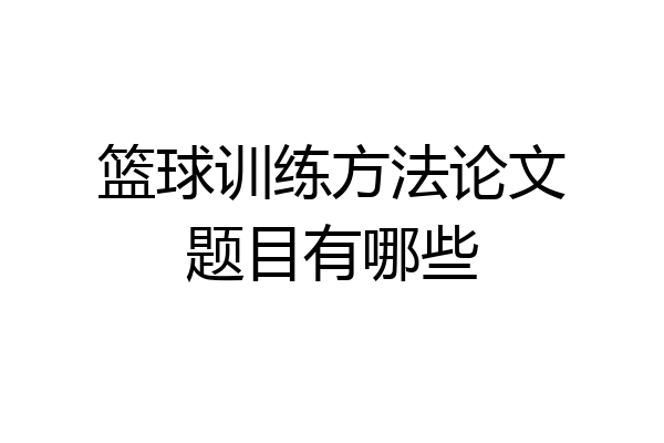 篮球训练方法论文题目有哪些