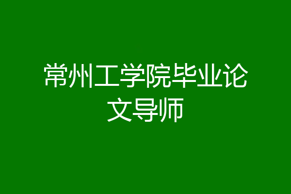 常州工学院毕业论文导师