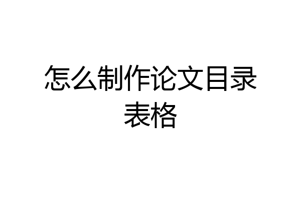 怎么制作论文目录表格