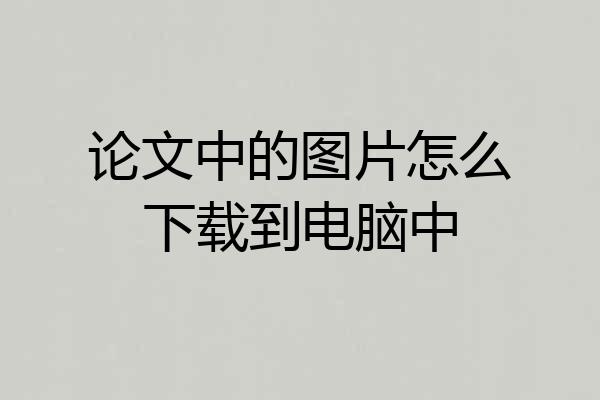 论文中的图片怎么下载到电脑中