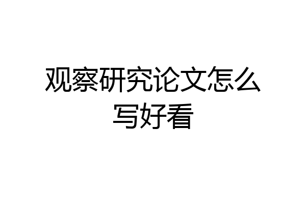 观察研究论文怎么写好看