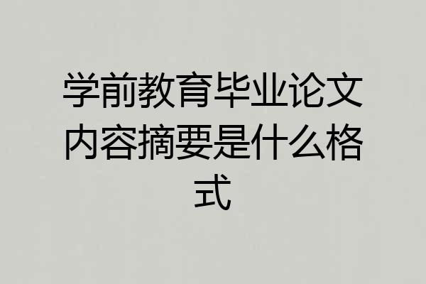 学前教育毕业论文内容摘要是什么格式
