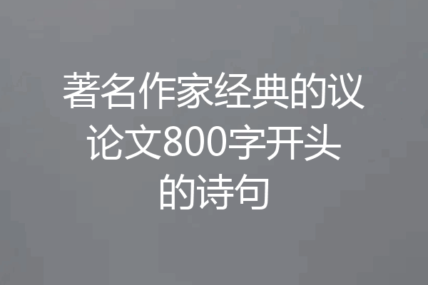 著名作家经典的议论文800字开头的诗句