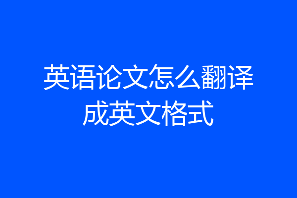 英语论文怎么翻译成英文格式