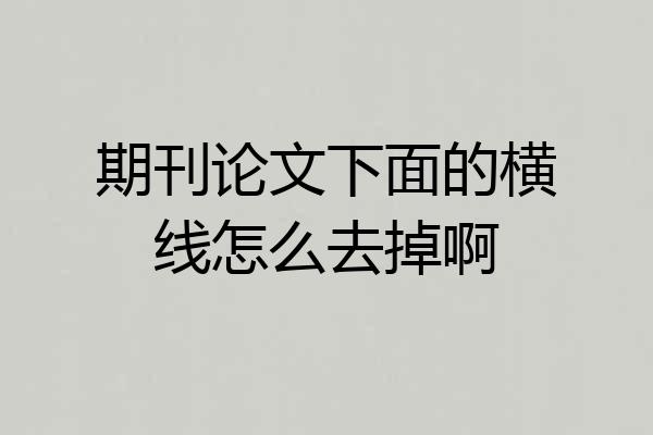期刊论文下面的横线怎么去掉啊