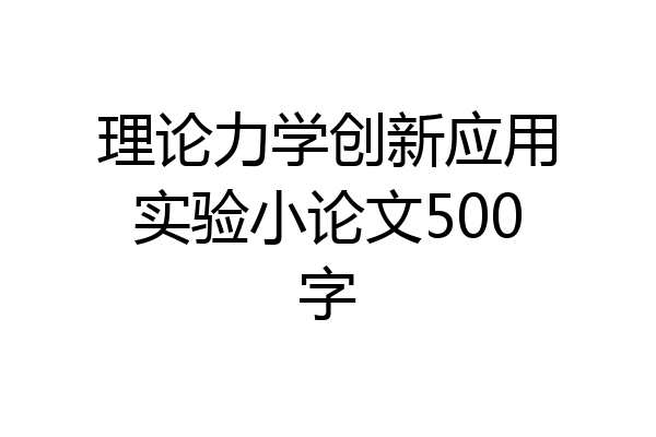 理论力学创新应用实验小论文500字