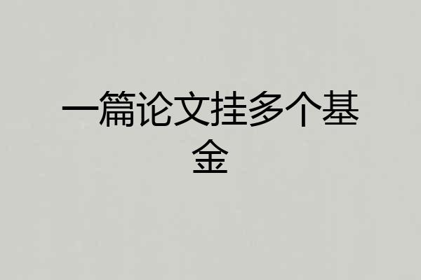 一篇论文挂多个基金