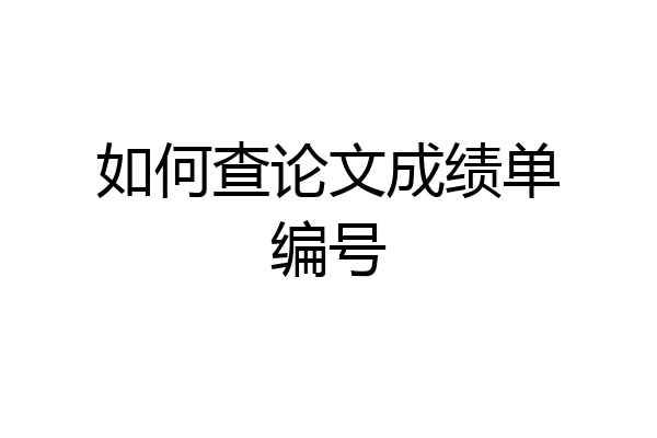 如何查论文成绩单编号