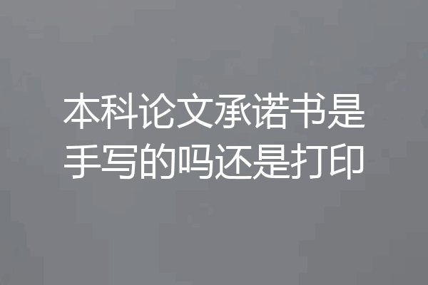 本科论文承诺书是手写的吗还是打印