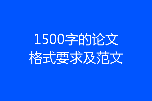 1500字的论文格式要求及范文