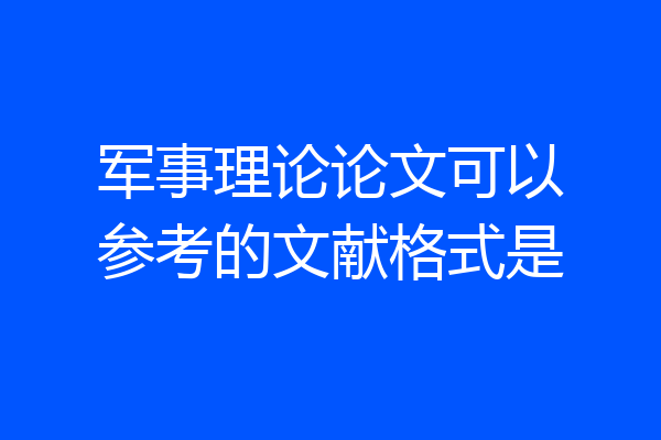 军事理论论文可以参考的文献格式是