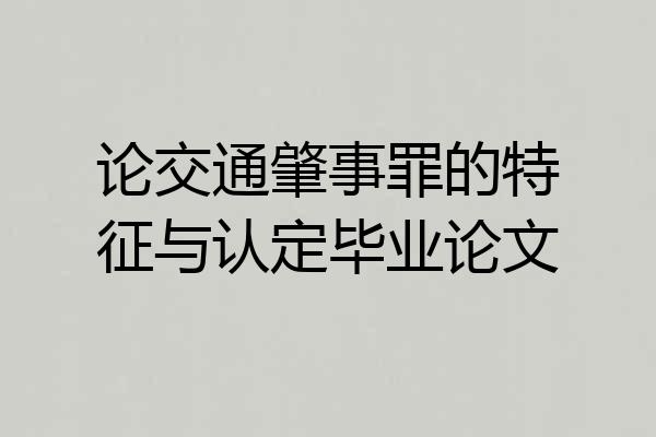 论交通肇事罪的特征与认定毕业论文
