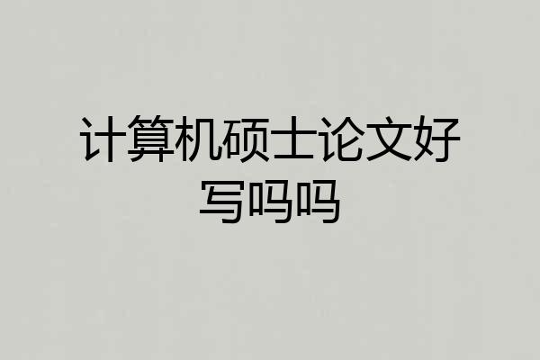 计算机硕士论文好写吗吗