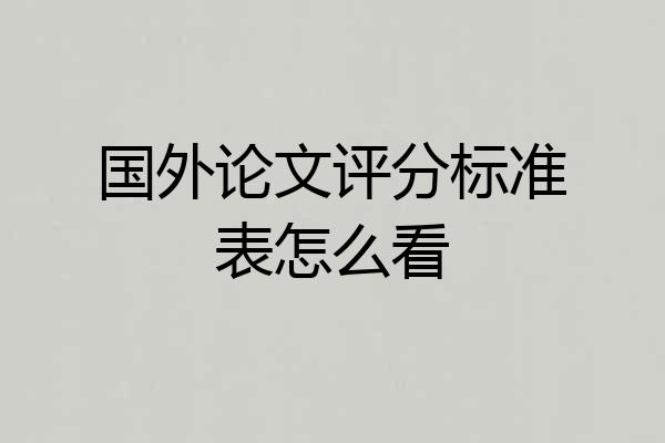 国外论文评分标准表怎么看