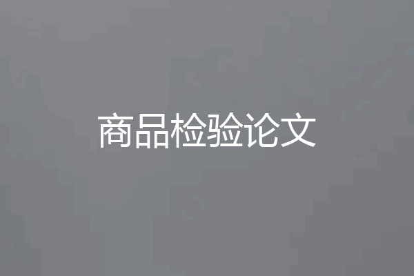 商品检验论文