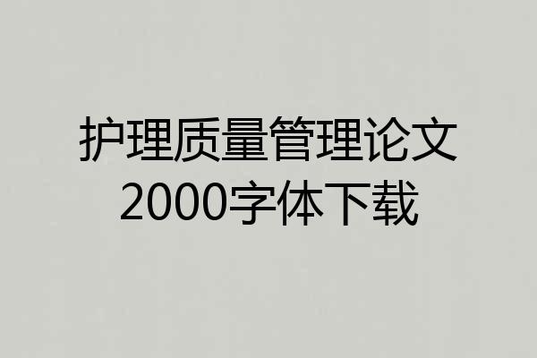 护理质量管理论文2000字体下载