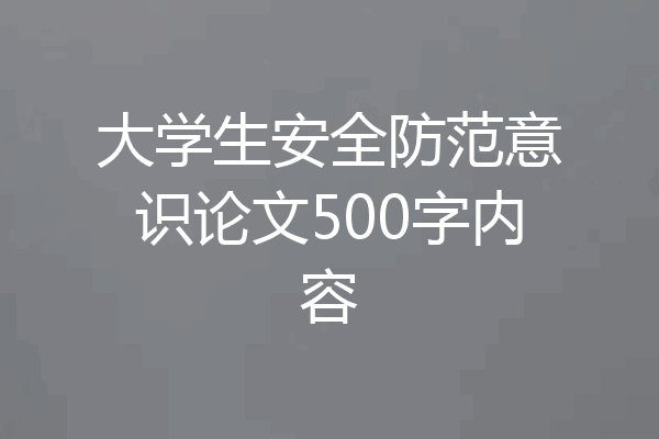 大学生安全防范意识论文500字内容
