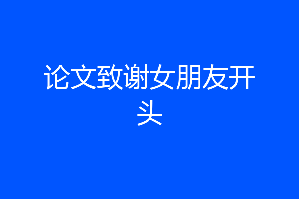 论文致谢女朋友开头