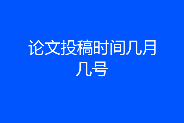 论文投稿时间几月几号