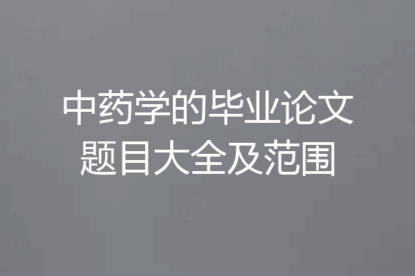 中药学的毕业论文题目大全及范围
