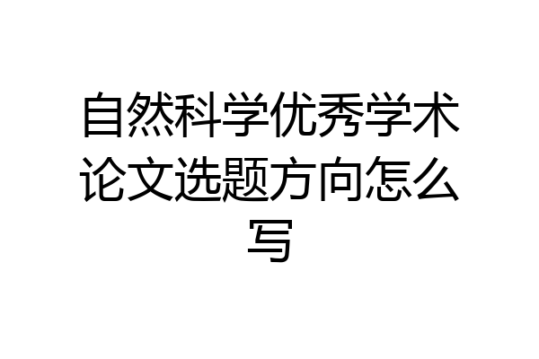 自然科学优秀学术论文选题方向怎么写
