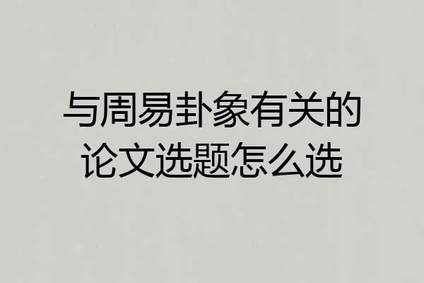 与周易卦象有关的论文选题怎么选