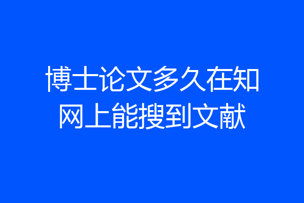 博士论文多久在知网上能搜到文献