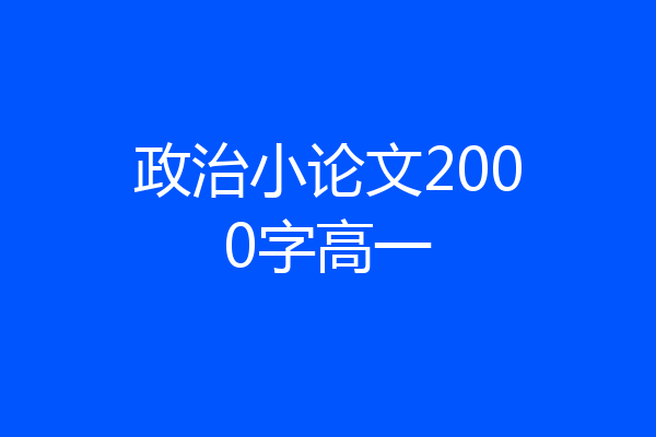 政治小论文2000字高一