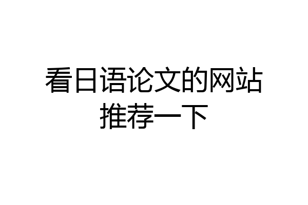 看日语论文的网站推荐一下