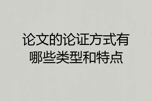 论文的论证方式有哪些类型和特点