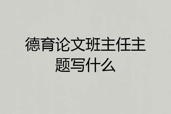 德育论文班主任主题写什么
