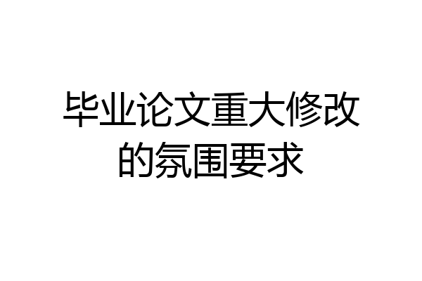 毕业论文重大修改的氛围要求