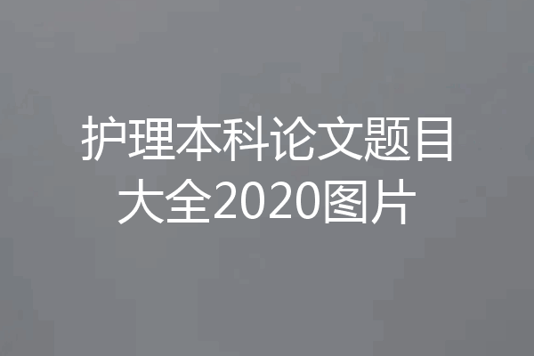 护理本科论文题目大全2020图片