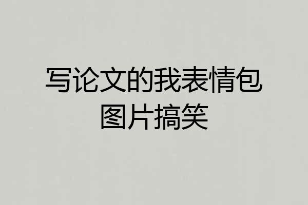 写论文的我表情包图片搞笑