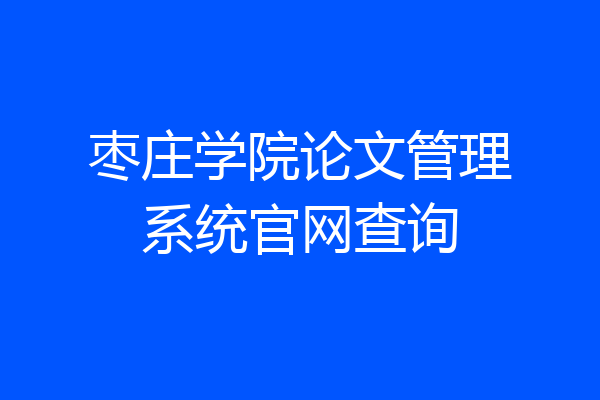 枣庄学院论文管理系统官网查询