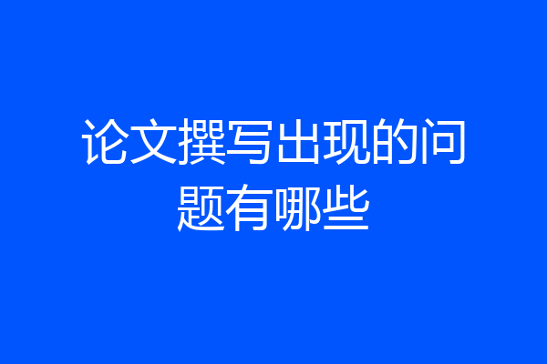 论文撰写出现的问题有哪些