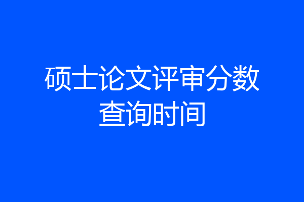 硕士论文评审分数查询时间