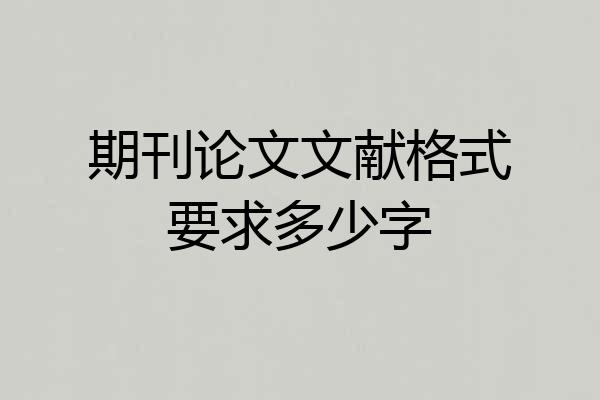 期刊论文文献格式要求多少字