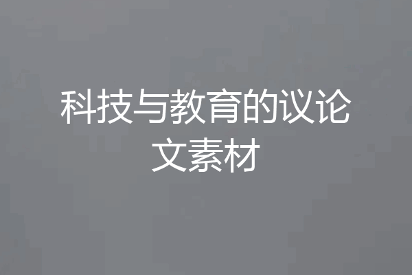 科技与教育的议论文素材