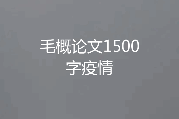 毛概论文1500字疫情