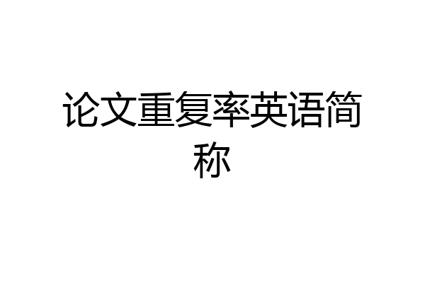 论文重复率英语简称