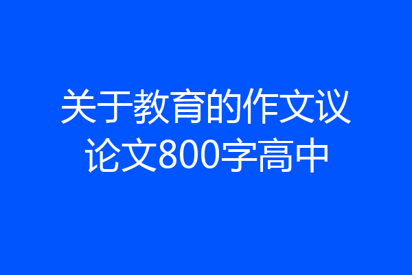 关于教育的作文议论文800字高中